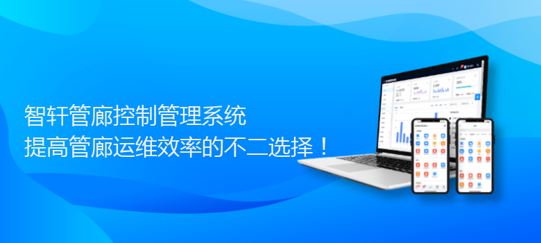管廊控制管理系统